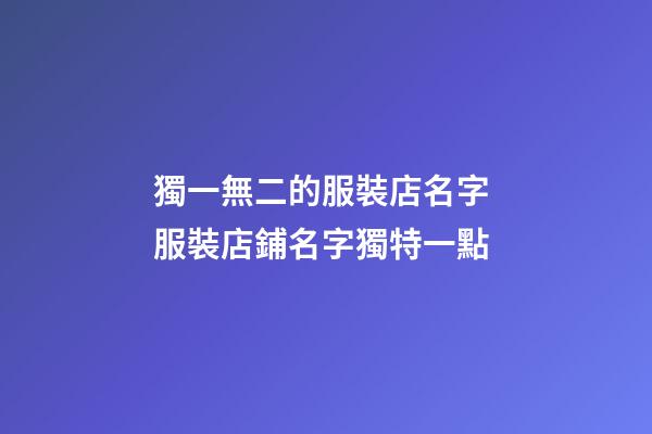 獨一無二的服裝店名字 服裝店鋪名字獨特一點